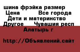 шина фрэйка размер L › Цена ­ 500 - Все города Дети и материнство » Другое   . Чувашия респ.,Алатырь г.